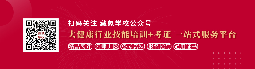 男生用鸡鸡捅女生的屁股视频91想学中医康复理疗师，哪里培训比较专业？好找工作吗？